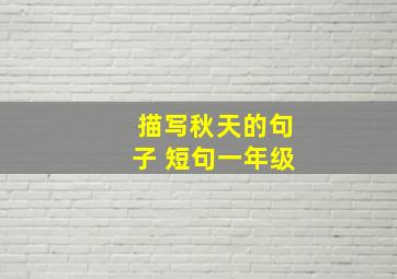 描写秋天的句子 短句一年级